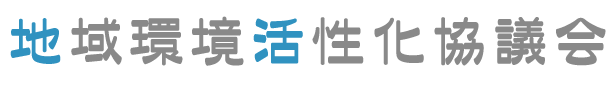 地域環境活性化協議会