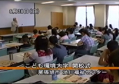 「こども環境大学」第1期開校式