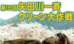 第16回 矢田川一斉クリーン大作戦