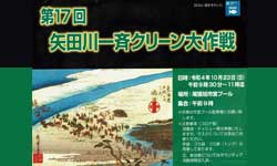 第17回 矢田川一斉クリーン大作戦