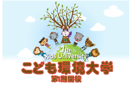 こども環境大学　第1期