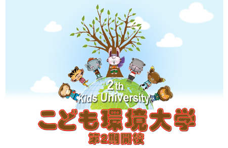 こども環境大学　第2期