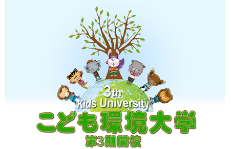 こども環境大学　第3期