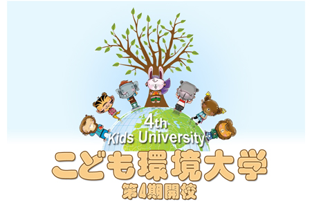 こども環境大学　第4期