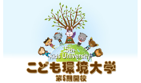 こども環境大学　第5期